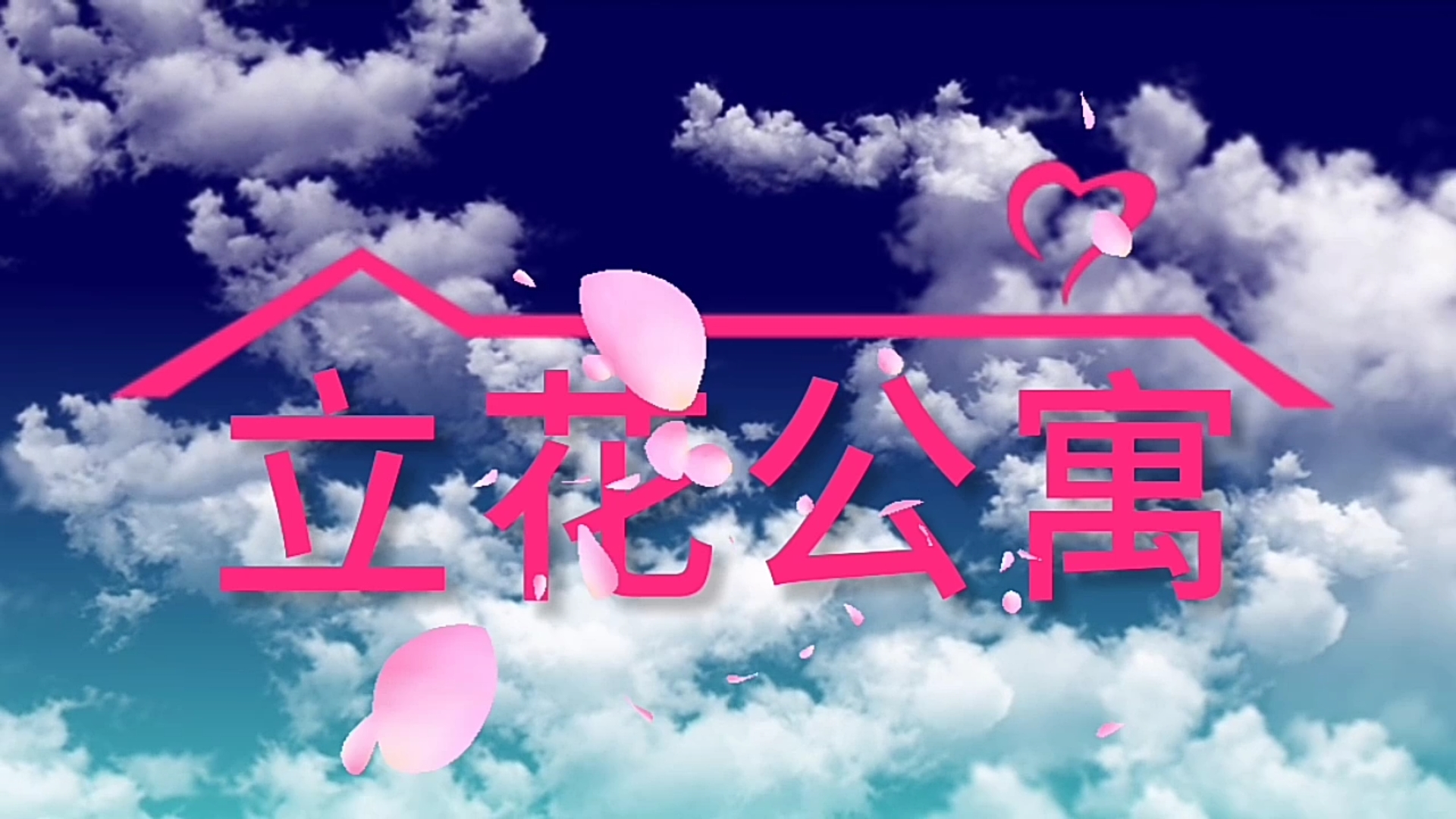 【立花公寓】硬核渗入 每天一遍 防止神经